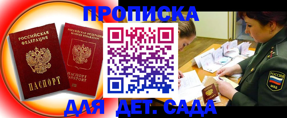 прописка ребенка в Братске